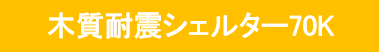 耐震100パーセント実行委員会（シェルター名）