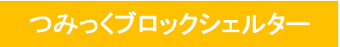 つみっく（シェルター名）