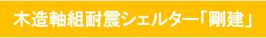 宮田鉄工（シェルター名）