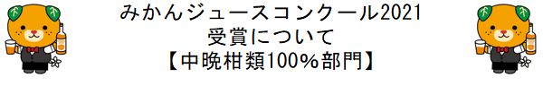 中晩柑タイトル