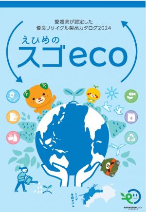 えひめのスゴecoカタログ2024