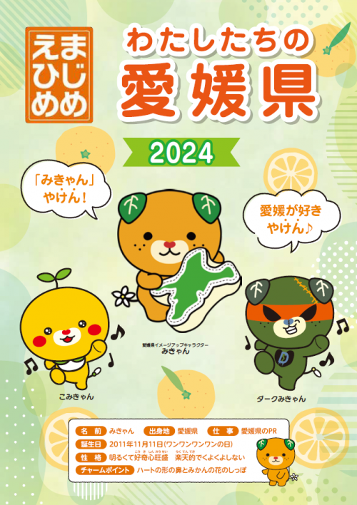 わたしたちの愛媛県2024(表紙)