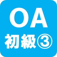 OA初級3ロゴ