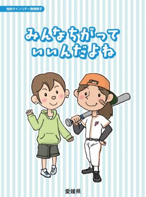 みんなちがっていいんだよね