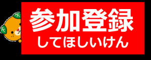 参加登録してほしいけん