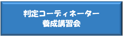 判定コーディネーター養成講習会