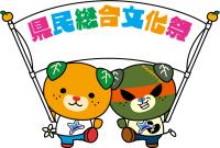 県文祭みきゃん