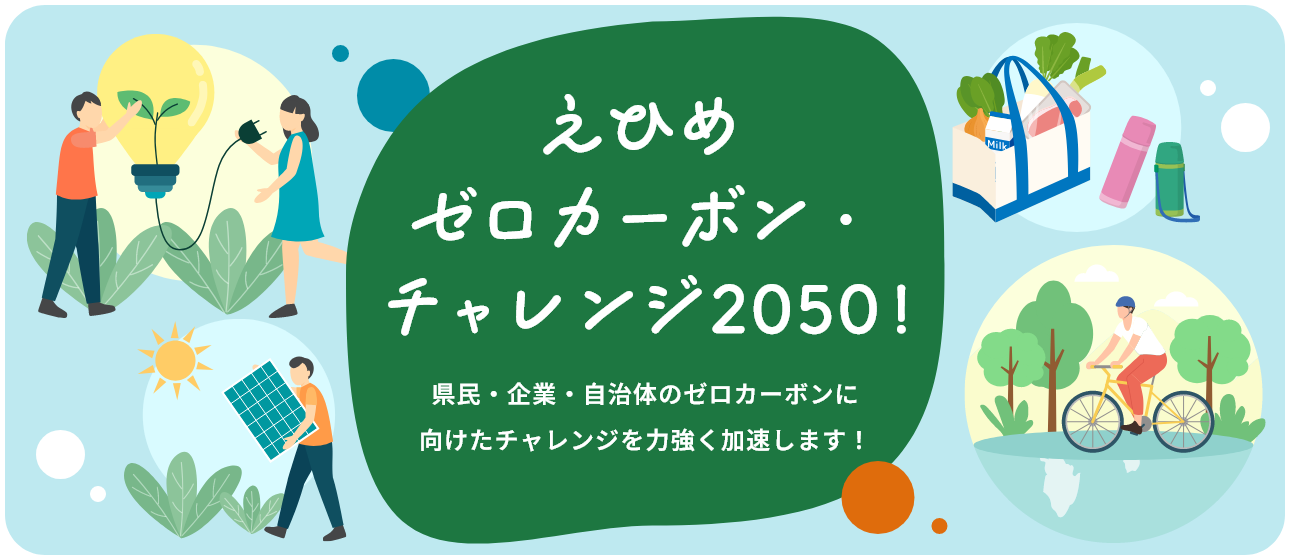 えひめゼロカーボンチャレンジ2050！