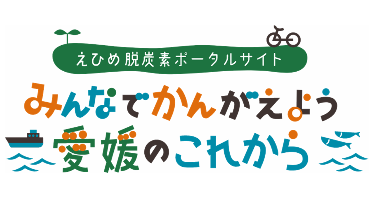 みんなでかんがえよう愛媛のこれから