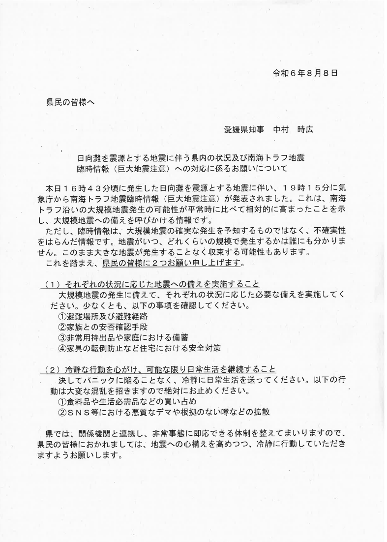 日向灘を震源とする地震に伴う県内の状況及び南海トラフ地震臨時情報（巨大地震注意）への対応に係るお願いについて