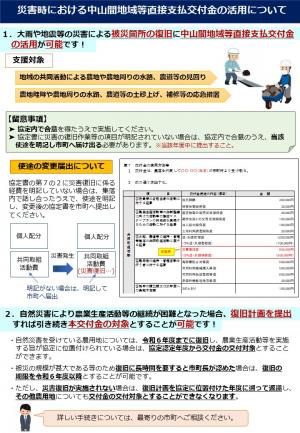 災害復旧時における中山間地域等直接支払交付金の活用について