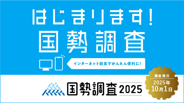 国勢調査2025キャンペーンサイトバナー