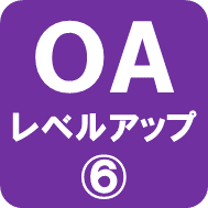 OAビジネスレベルアップコース6募集チラシ