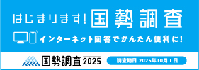 国勢調査2025キャンペーンサイトバナー