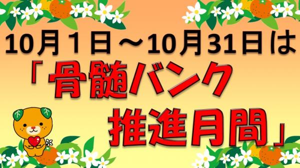 骨髄バンクバナー