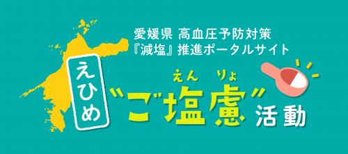 えひめご遠慮活動