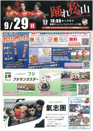 愛媛Fcチラシ、18時キックオフ、マッチシティ松山、フジサンクスデー、スペシャルゲスト気志團ライブお知らせ