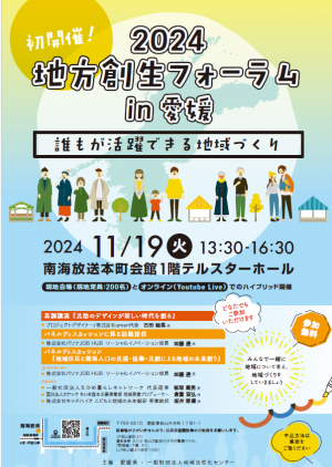 2024地方創生フォーラム in 愛媛