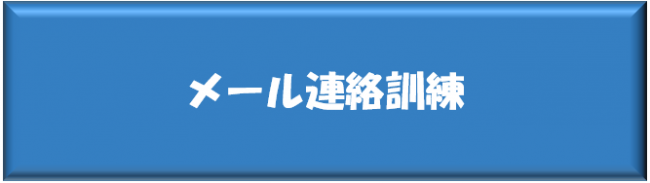 メール連絡訓練