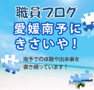 職員ブログ　愛媛南予にきさいや！　南予での体験や出来事を書き綴っています！