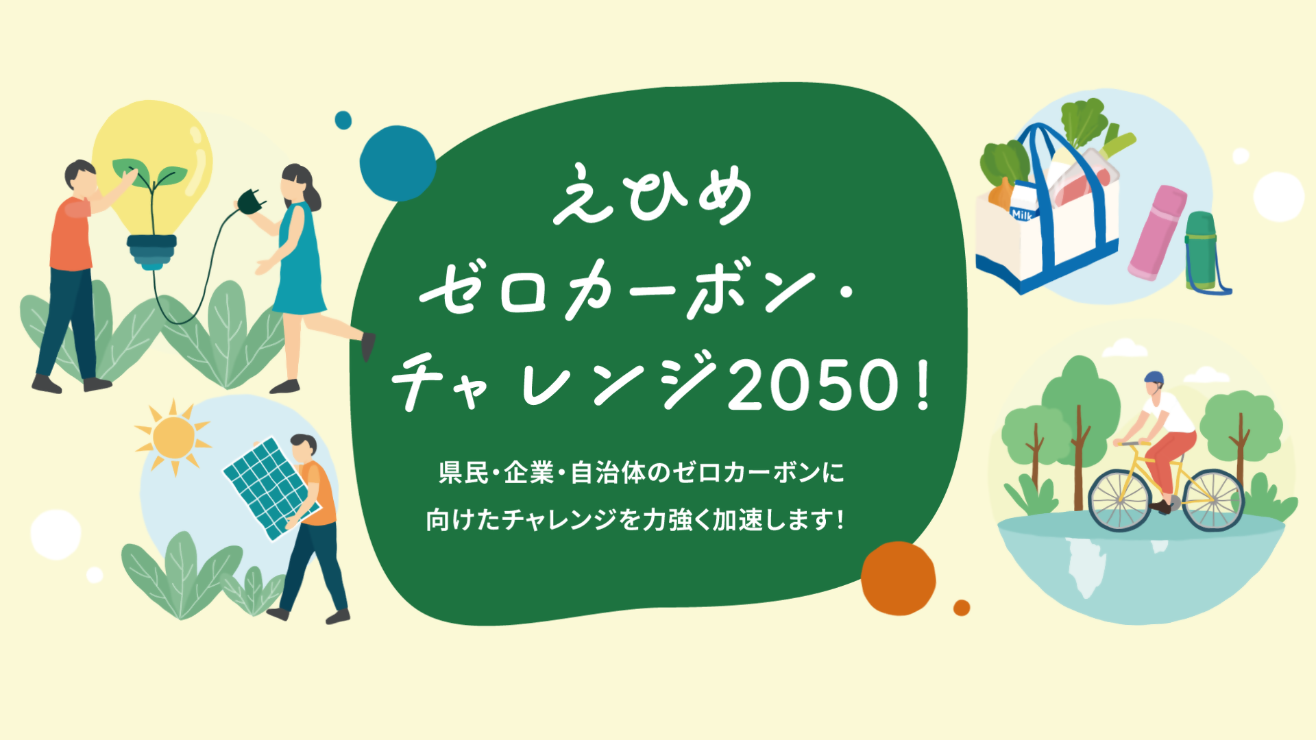 えひめゼロカーボンチャレンジ2050！