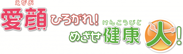 第3次県民健康づくり計画スローガン