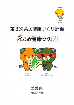 第3次県民健康づくり計画表紙