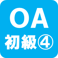 OA初級4ロゴ