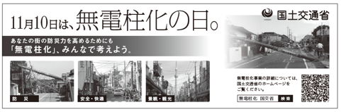 11月10日は無電柱化の日