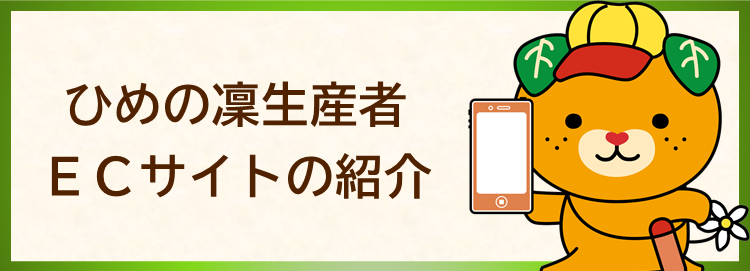 ひめの凜生産者ECサイトの紹介