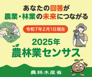 2025年農林業センサスキャンペーンサイト（農林水産省）