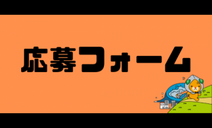 逃げチャレ応募フォーム