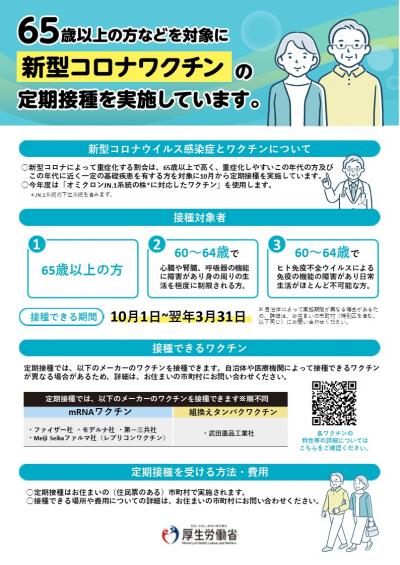 新型コロナワクチンの定期接種チラシ（厚生労働省）