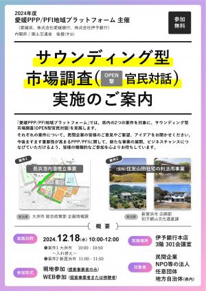 サウンディング型市場調査（オープン型官民対話）チラシ_1