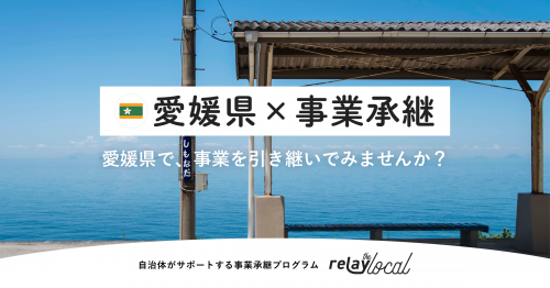 事業承継マッチングプラットフォーム内に開設した愛媛県専用マッチングサイト