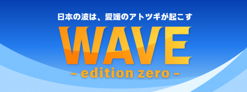 愛媛県アトツギ向け伴走支援プログラム「WAVE」