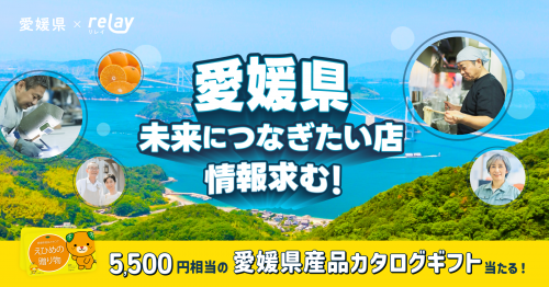 「愛媛県未来につなぎたい店」投稿キャンペーン