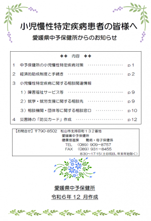 小児慢性特定疾病患者の皆様へ