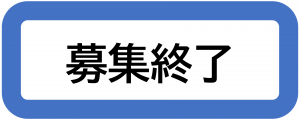 募集終了ロゴ