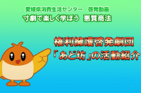 寸劇で楽しく学ぼう悪質商法