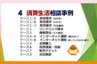 身を守る制度を学ぼう　消費者トラブル