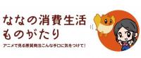 ななの消費生活ものがたり