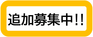 追加募集中ロゴ