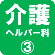 介護ヘルパー科3ロゴ