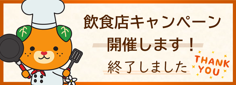 ひめの凜飲食店キャンペーン終了しました