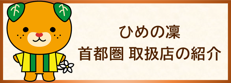 ひめの凜首都圏販売店