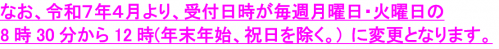 なお、令和7年4月より、受付日時が毎週月曜日・火曜日の8時30分から12時(年末年始、祝日を除く。)に変更となります。