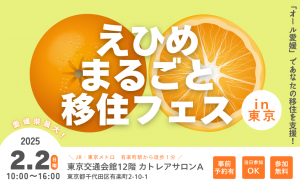 えひめまるごと移住フェスin東京2月2日