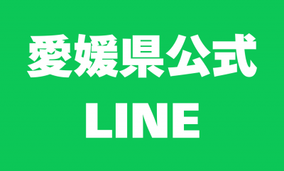 県公式LINE