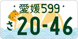 みきゃんナンバープレートデザイン（寄付あり）